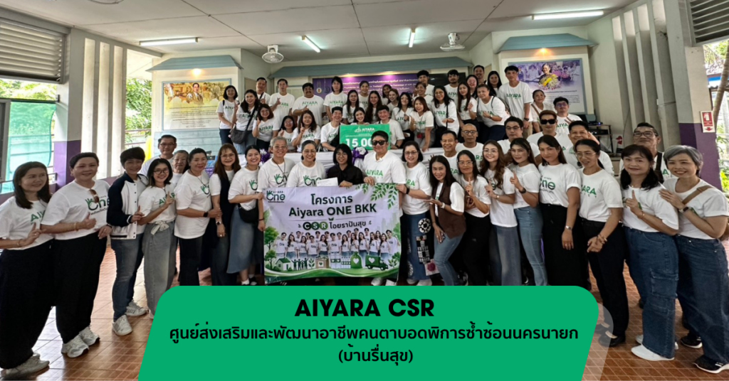 Aiyara CSR มอบเงิน 115,000 บาท บ้านรื่นสุข